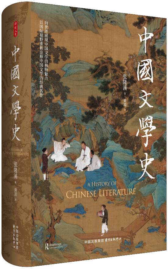 《中国文学史》，张隆溪著，黄湄译，东方出版中心｜时刻人文，2024年11月即将出版