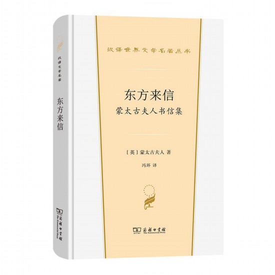 《东方来信： 蒙太古夫人书信集》，[英]蒙太古夫人著，冯环译，商务印书馆，2022年3月版