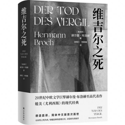 《维吉尔之死》，［奥地利］赫尔曼·布洛赫著，梁锡江、钟皓楠译，译林出版社2024年11月出版，88.00元