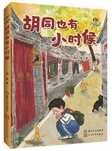 《胡同也有小时候》，周敏著，春风文艺出版社、人民文学出版社，2024年9月